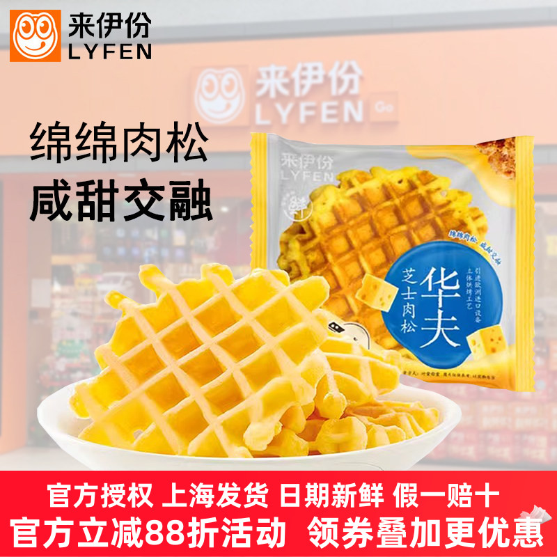 来伊份芝士肉松华夫饼500g营养早餐饱腹充饥下午茶糕点小吃来一份