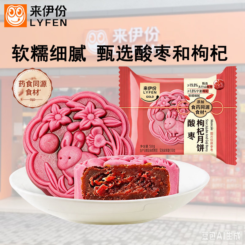 来伊份酸枣枸杞月饼50g*10个中秋
