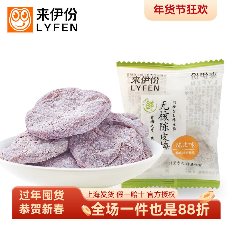 来伊份无核陈皮梅100g/250g蜜饯果脯梅类果干酸甜梅肉肉饼来一份,零食/坚果/特产,梅类制品,淘宝优惠券,粉丝福利购,淘宝优惠卷