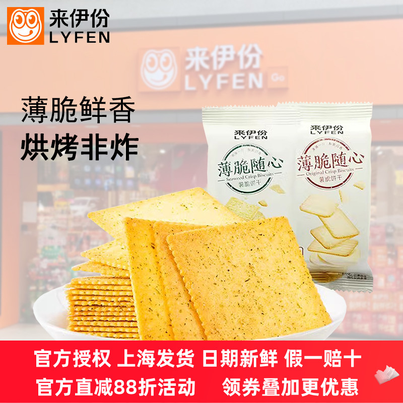 来伊份薯脆饼干500g海苔原味咸香薄脆饼干早餐代餐零食品小吃整箱