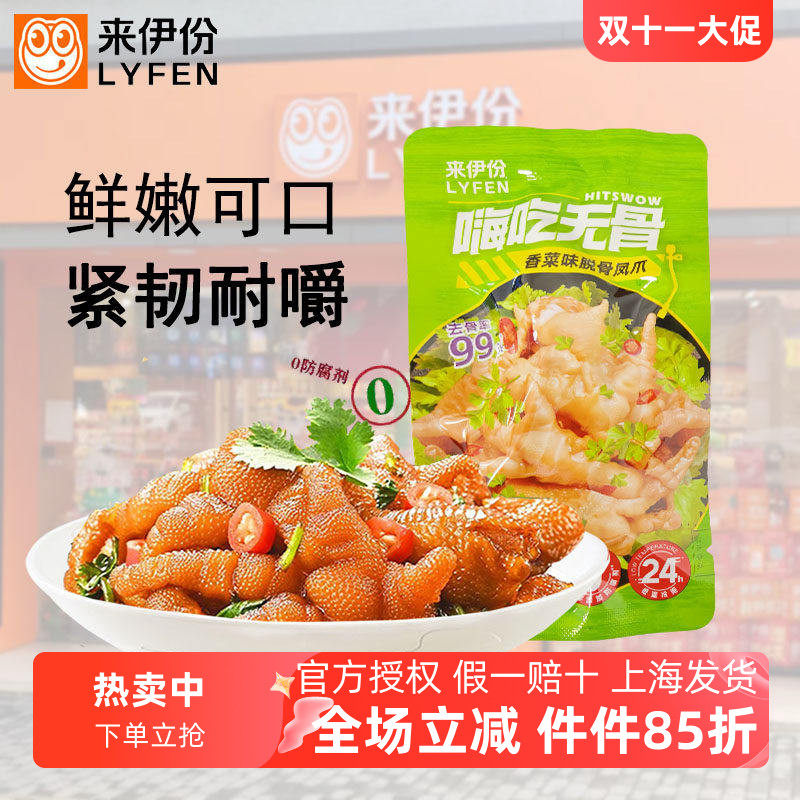 来伊份香菜味脱骨凤爪去骨凤爪