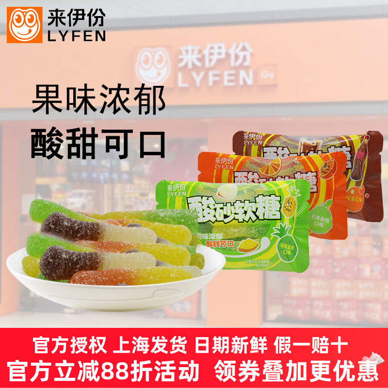 来伊份酸砂软糖20包苹果菠萝芒果香橙可乐多水果口味混合解馋零食