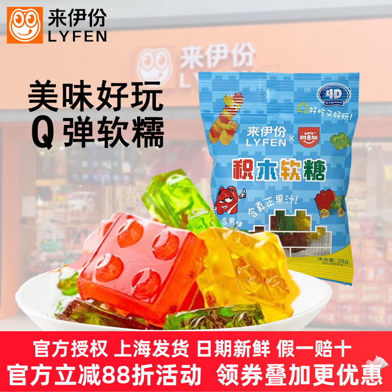 来伊份含真正果汁4D积木软糖