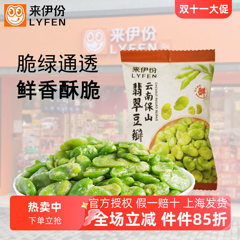 来伊份云南保山翡翠豆瓣去壳原味