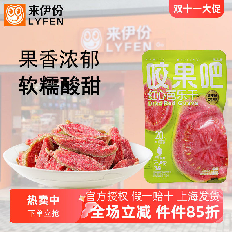 来伊份红心芭乐干500g恒温烘烤