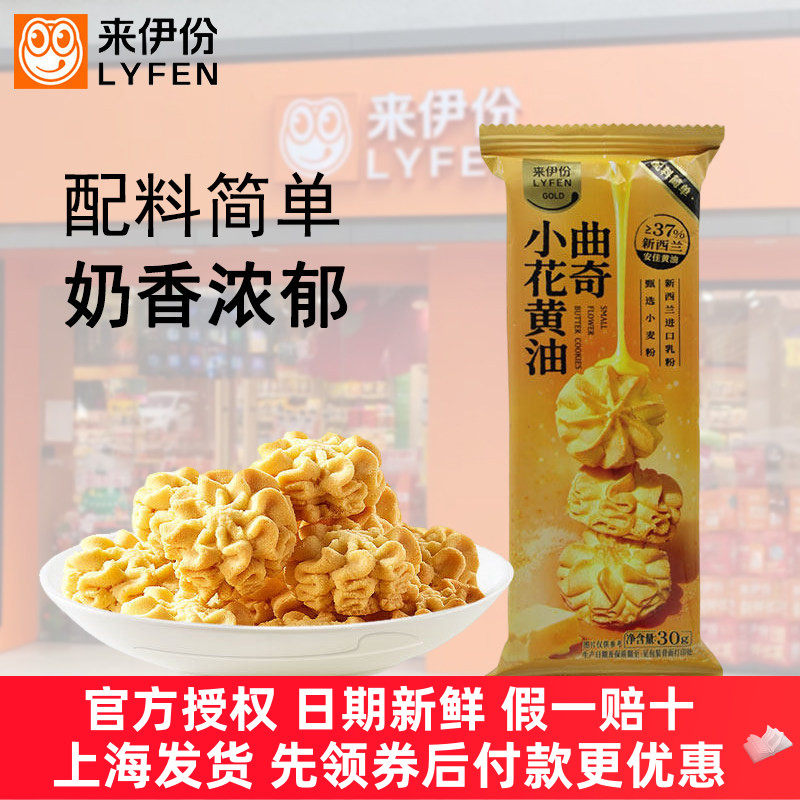 来伊份小花黄油曲奇零食糕点心