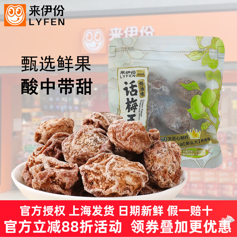 来伊份奶油味话梅王500g酸甜蜜饯