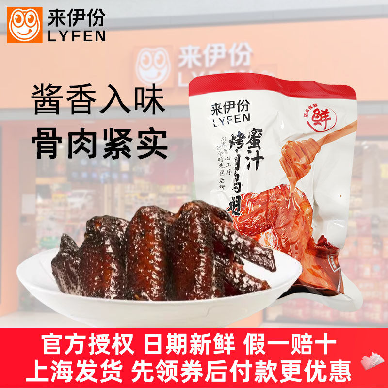 来伊份蜜汁烤卤鸡翅500g即食卤味