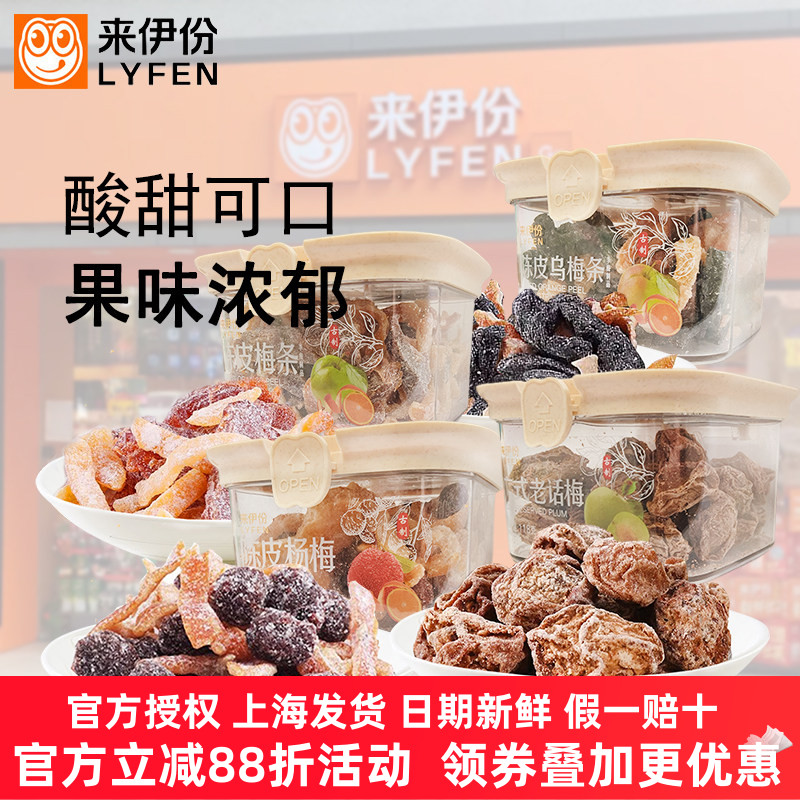 来伊份陈皮梅条杨梅老话梅乌梅