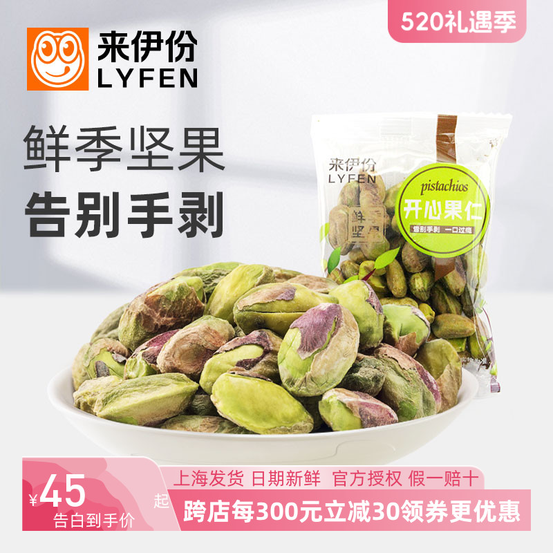 来伊份开心果仁500g炒货无壳坚果休闲零食干果特产营养小吃来一份