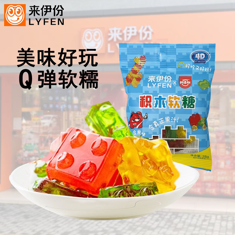 来伊份4D积木软糖28g果汁水果味儿童零食可拼装橡皮糖软糖果喜糖