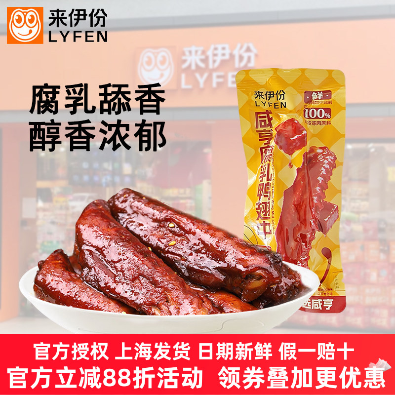 来伊份咸亨腐乳鸭翅中卤制鸭肉