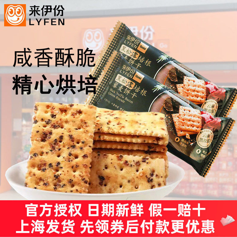 来伊份黑松露培根藜麦饼干奇亚籽苏打早餐咸味饼饱腹充饥休闲小吃