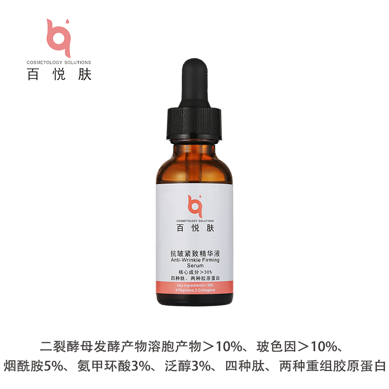 百悦肤抗皱紧致精华液