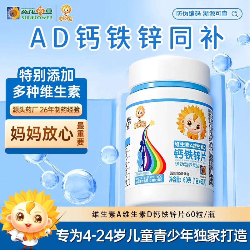 小葵花维生素A复合维生素D钙铁锌片儿童钙片碳酸钙d3钙片