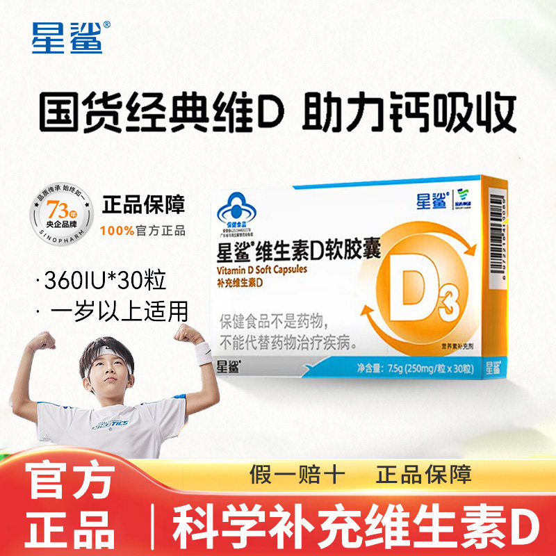 星鲨vd维生素d3补剂360iu 大人儿童宝宝一岁以上可吃 促钙吸收