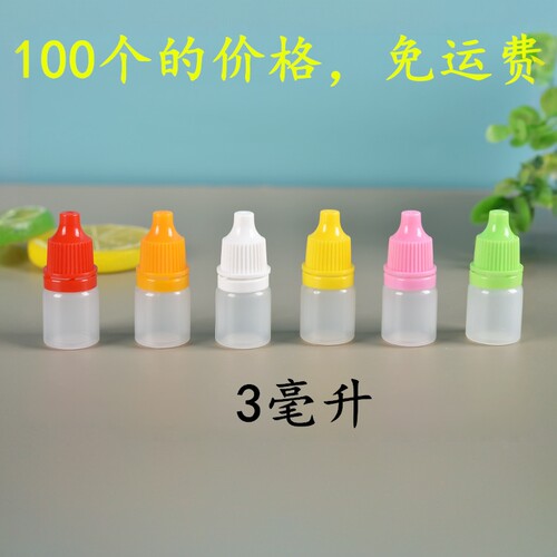 3毫升空瓶子塑料瓶液体瓶