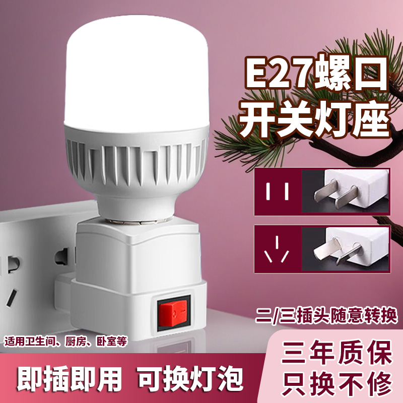 LED直插式灯座E27灯泡节能超亮带开关家用卧室床头带插座小夜灯
