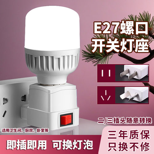 LED直插式灯座E27灯泡节能超亮带开关家用卧室床头带插座小夜灯