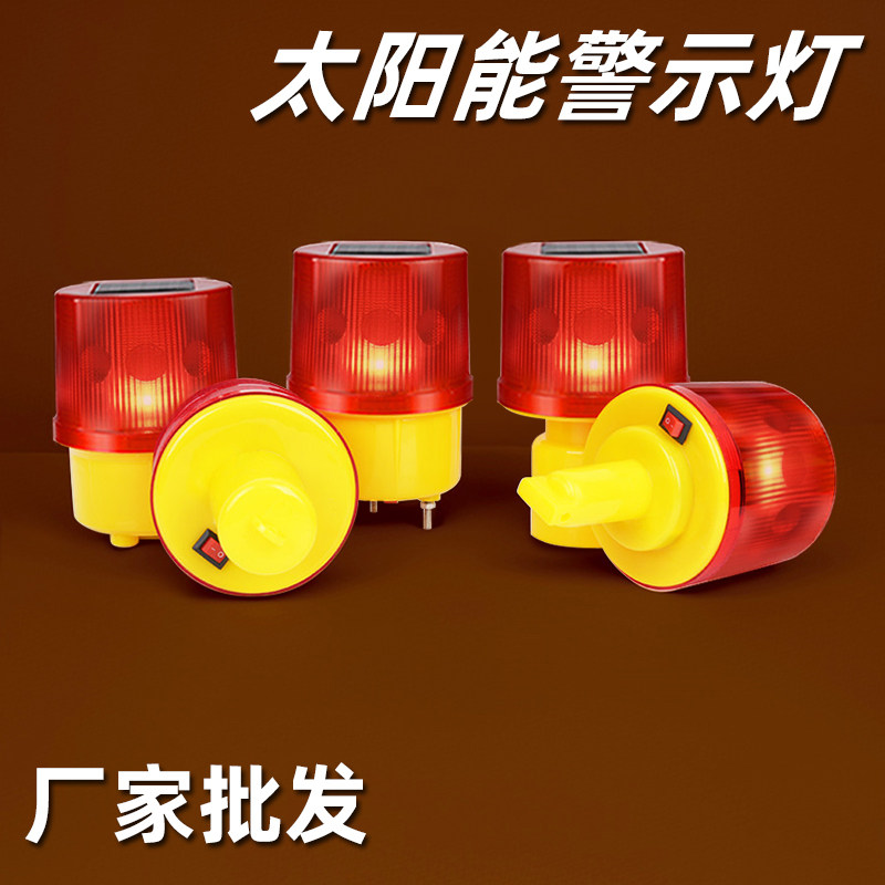 道路施工安全LED太阳能警示灯夜间频闪光信号灯塔吊爆闪路障碍灯