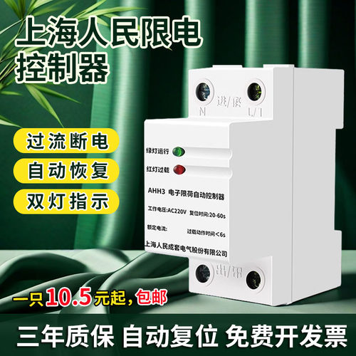 上海人民限流器限电器3A学校工地宿舍大功率电器自复位限流开关1A