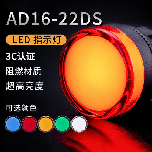 AD16-22DS讯号灯电源配电箱指示灯22MM塑料LED高亮12V24V220V380V