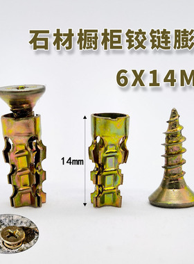 石材橱柜铰链金属膨胀螺丝6X14MM隔断柜板安装导轨合页膨胀管