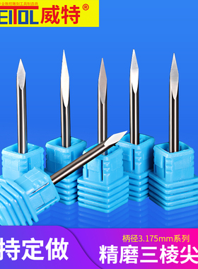 威特3.175三棱尖刀雕刻刀数控雕刻机刀头钨钢雕刻刀玉石雕刻刀具