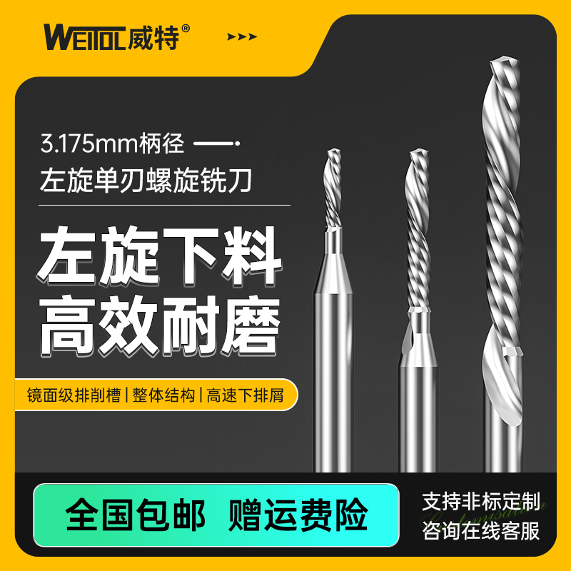 威特5a3.175左旋单刃螺旋铣刀