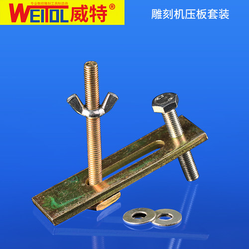 威特加厚款数控雕刻机压板夹具