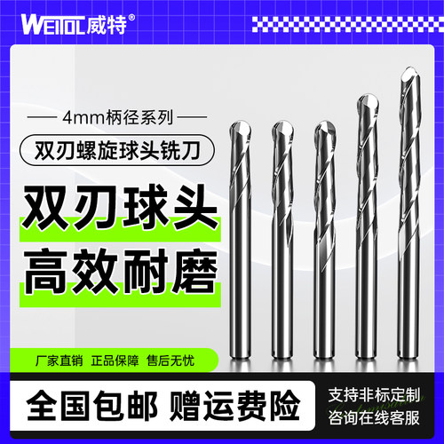 威特4mm双刃螺旋球头铣刀