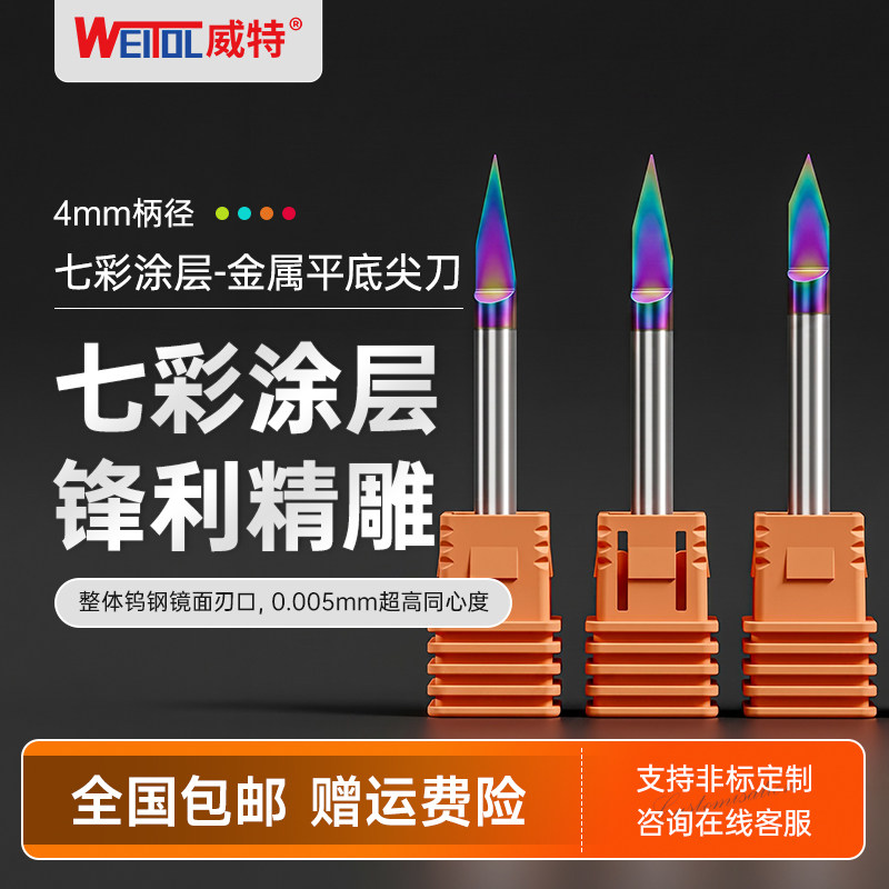 威特金属雕刻刀4mm七彩涂层金属平底尖刀铁铜铝刻字刀雕刻机刀头