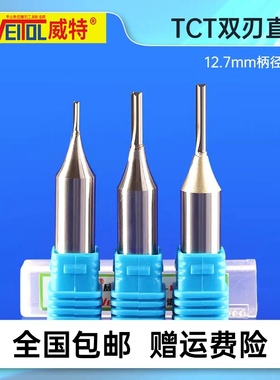 威特合金12.7柄TCT双刃直刀木工铣刀开槽刀开料机刀具雕刻机刀具