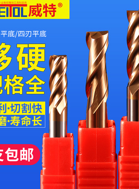 威特HRC60立铣刀双刃平底合金铣刀4刃钨钢钢用铣刀数控雕刻机刀具