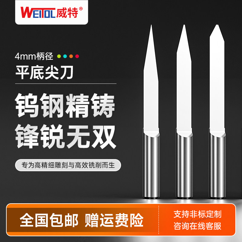 威特4mm平底尖刀cnc钨钢尖刀雕刻刀锥度尖刀雕刻机刀头木工雕刻刀