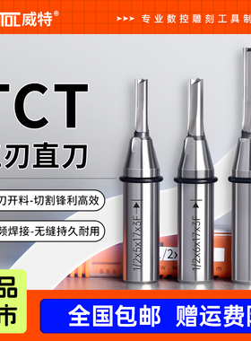 威特TCT三刃直刀3刃开料刀木工铣刀开槽雕刻机刀具直铣刀下料刀