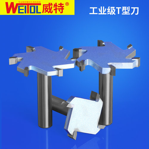 威特T型刀铣刀木工铣刀开槽刀具