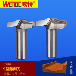 威特耐磨S型刀木工刀具橱柜门板刀锣机刀头镂铣刀花边修边机刀头