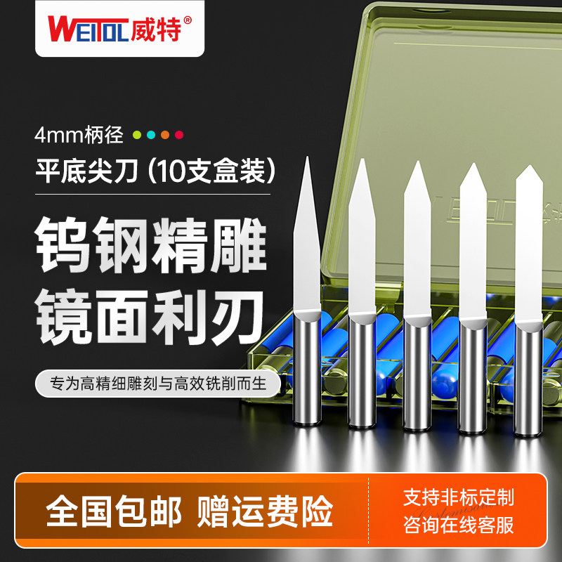威特4mm平底尖刀cnc锥度尖刀雕刻刀木工雕刻刀数控雕刻机刀头盒装