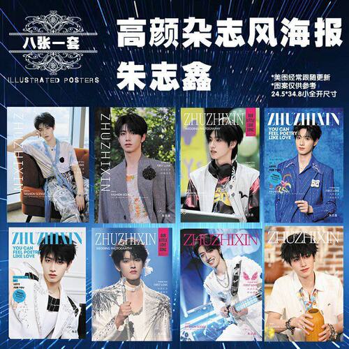 风新款套装高清明星动漫周边海报杂志张8送胶朱志鑫贴角
