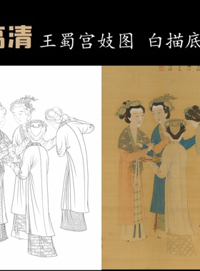 四美图工笔画白描底稿王蜀宫妓图人物孟蜀宫妓图线稿勾线纸质线描