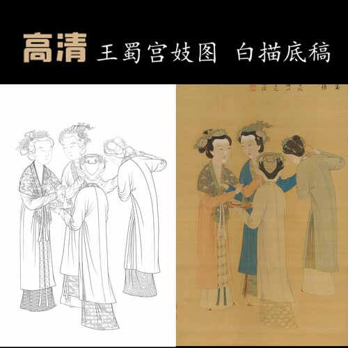 四美图工笔画白描底稿王蜀宫妓图人物孟蜀宫妓图线稿勾线纸质线描