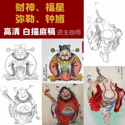 财神福星弥勒佛钟馗工笔白描底稿线描实物打印稿线稿临摹勾线稿