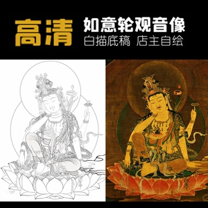 如意轮观音菩萨白描底稿佛像人物工笔画线稿线描实物打印勾线过稿