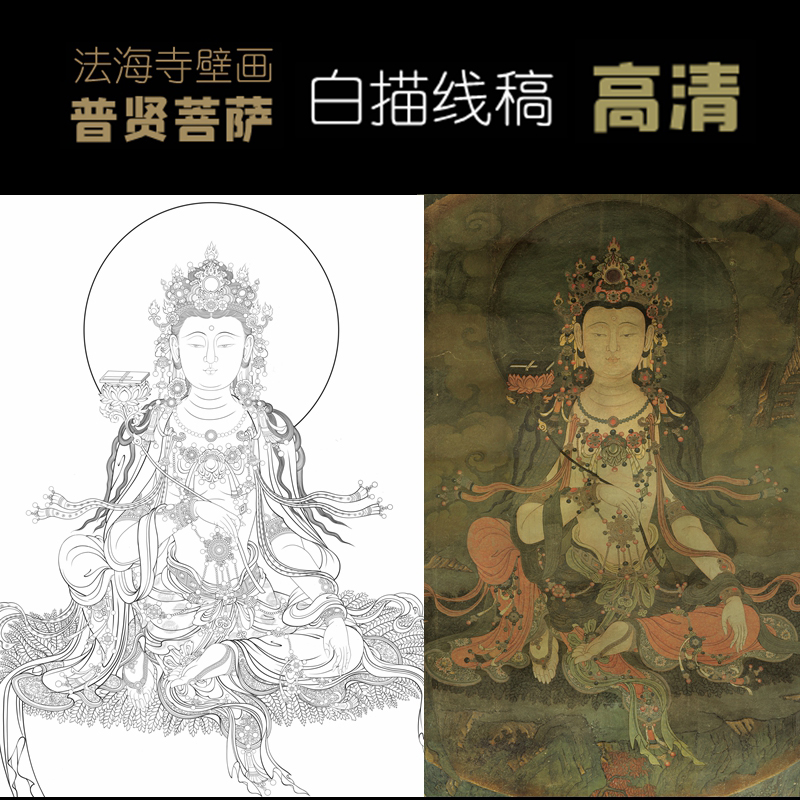 法海寺壁画普贤菩萨白描底稿佛像人物工笔画线稿线描实物打印勾线 家居饰品 国画 原图主图