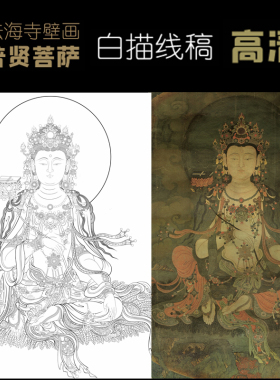 法海寺壁画普贤菩萨白描底稿佛像人物工笔画线稿线描实物打印勾线