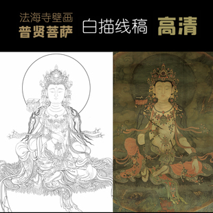 法海寺壁画普贤菩萨白描底稿佛像人物工笔画线稿线描实物打印勾线