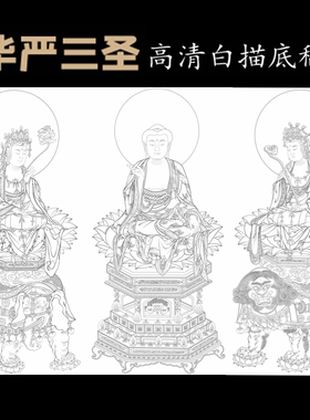 高清华严三圣普贤文殊菩萨白描底稿工笔画佛像线稿线稿描实物纸质