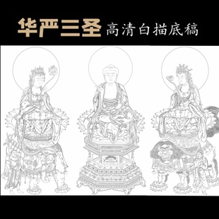 高清华严三圣普贤文殊菩萨白描底稿工笔画佛像线稿线稿描实物纸质