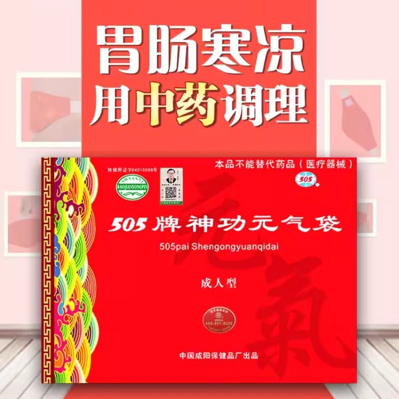 505神功元气袋正品保证假一赔万
